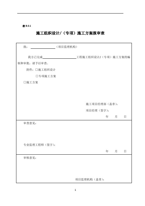 施工组织设计(专项)施工方案报审表