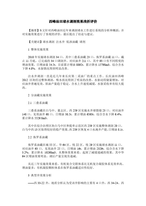 西峰油田堵水调剖效果浅析评价