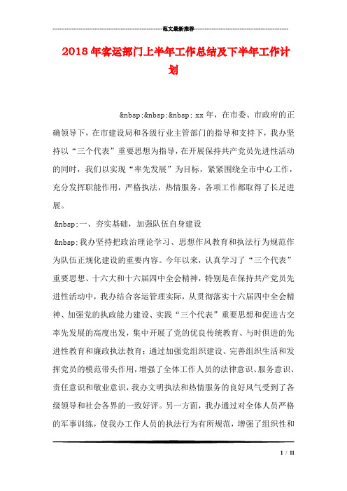 2018年客运部门上半年工作总结及下半年工作计划