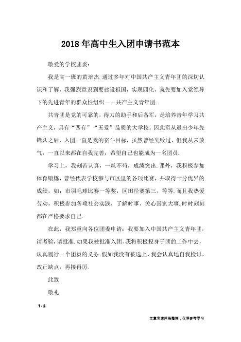 2018年高中生入团申请书范本_入团申请书