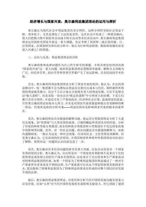 经济增长与国家兴衰：奥尔森利益集团理论的运用与探析