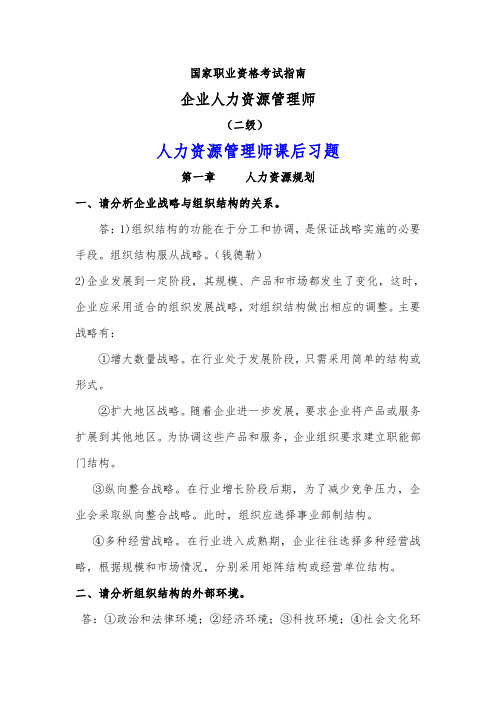 二级人力资源1_6章课后习题答案