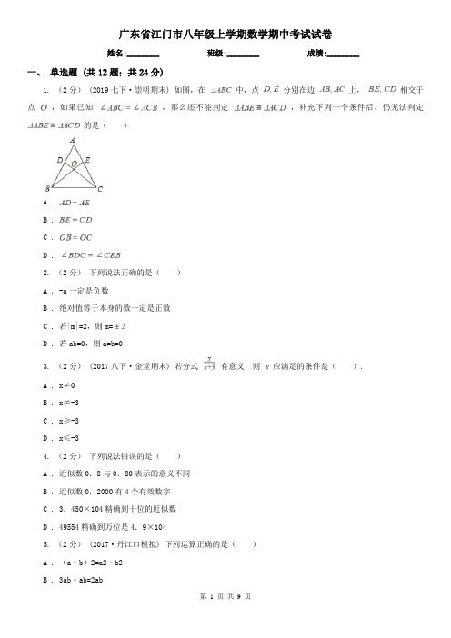 广东省江门市八年级上学期数学期中考试试卷