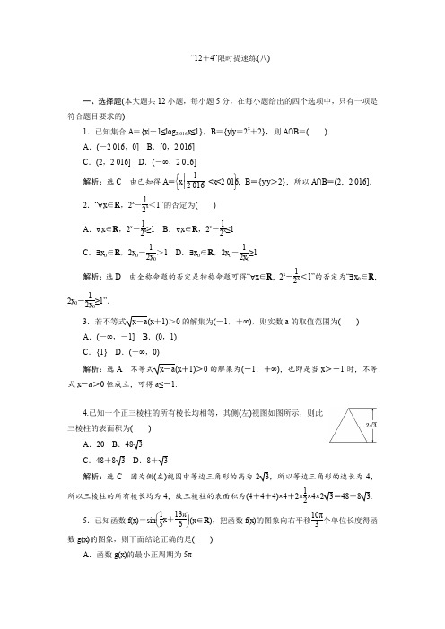高三数学(文)二轮复习(通用版)教师用书：小题练速度“12+4”限时提速练(八)含答案
