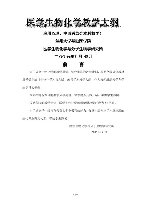 医学生物化学教学大纲