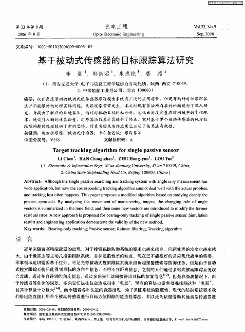 基于被动式传感器的目标跟踪算法研究