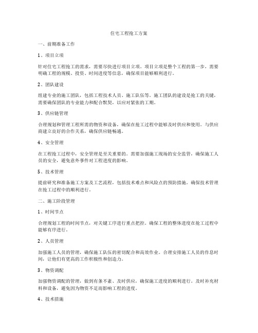 住宅工程抢工方案