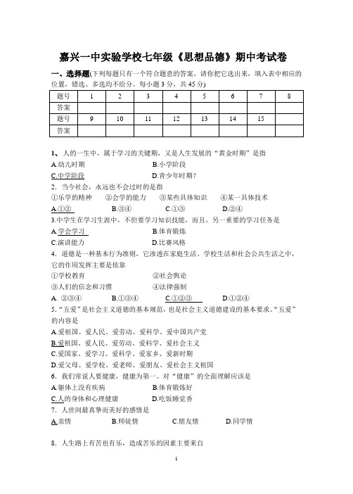嘉兴一中实验学校七年级《思想品德》期中考试卷