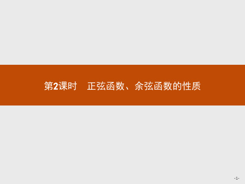 2021版高中数学人教A必修4课件：1.4.2.2 正弦函数、余弦函数的性质