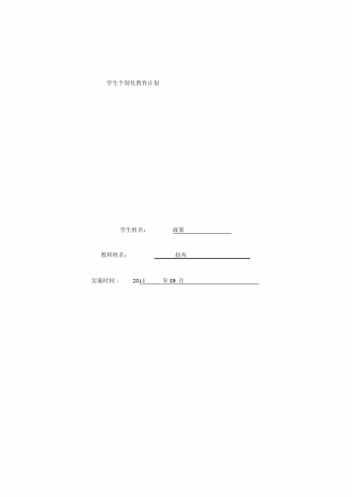 个别化教育计划实施表(成果)