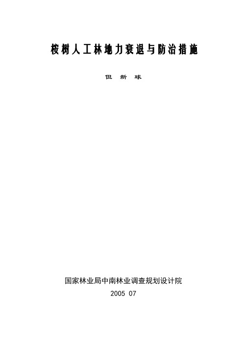 10桉树人工林地力衰退与防治措施(正式)