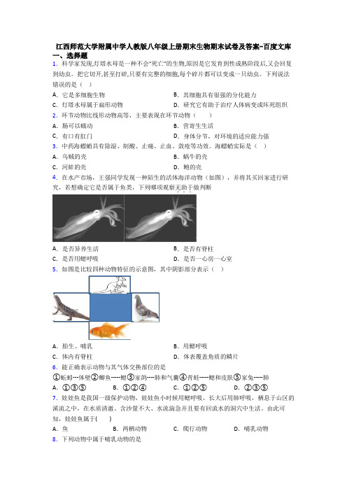 江西师范大学附属中学人教版八年级上册期末生物期末试卷及答案-百度文库
