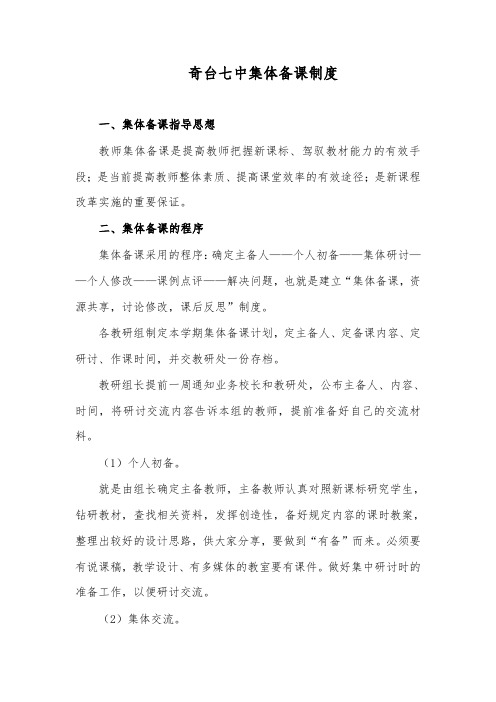 奇台七中集体备课管理制度