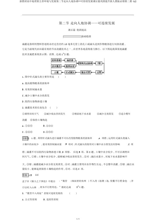 新教材高中地理第五章环境与发展第二节走向人地协调--可持续发展课后篇巩固提升新人教版必修第二册412
