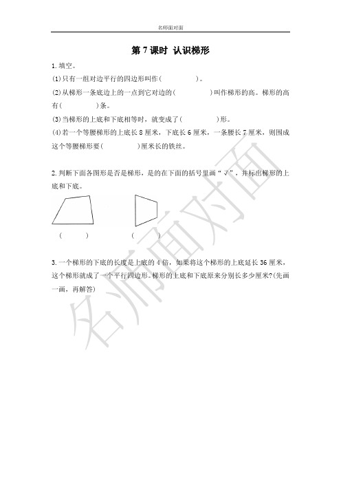 苏教版四年级下册数学课堂练习课后作业第七单元  三角形、平行四边形和梯形第7课时 认识梯形和等腰梯形
