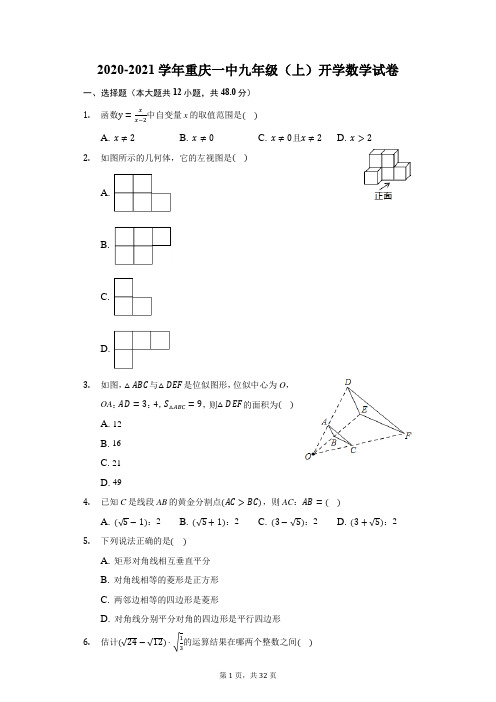 2020-2021学年重庆一中九年级(上)开学数学试卷(附答案详解)