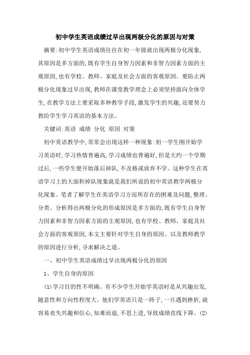 初中学生英语成绩过早出现两极分化原因与对策论文