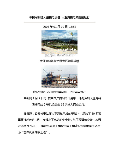 中国可制造大型核电设备 大亚湾核电站 2003年