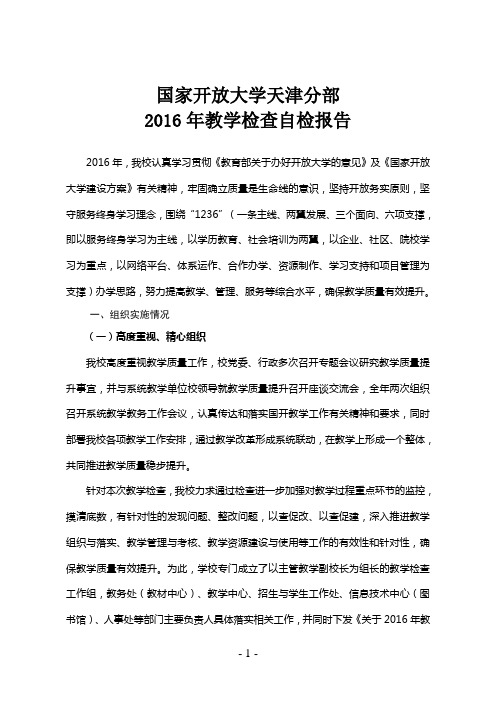 国家开放大学天津分部