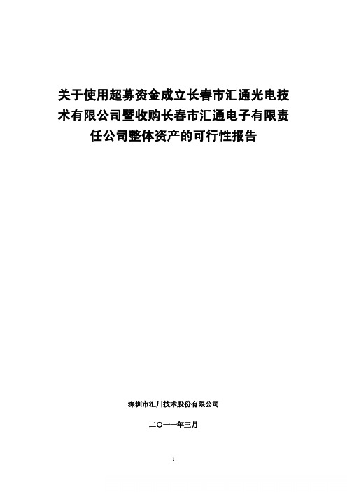 汇川技术：关于使用超募资金成立长春市汇通光电技术有限公司暨收购长春市汇通电子有限 2011-04-27