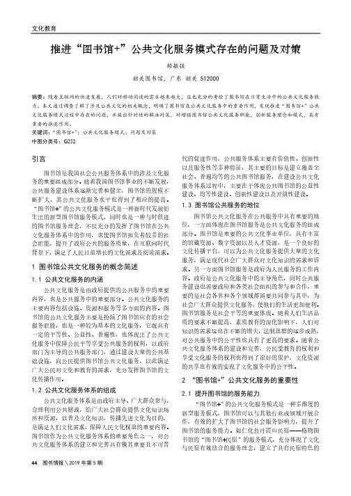 推进“图书馆 ”公共文化服务模式存在的问题及对策