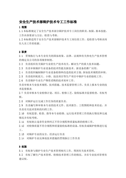嫩江盛烨热电安全生产技术部锅炉专工工作标准