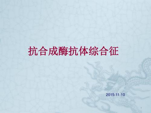 抗合成酶抗体综合征ppt课件