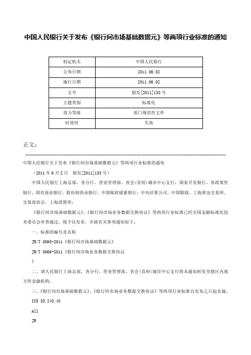 中国人民银行关于发布《银行间市场基础数据元》等两项行业标准的通知-银发[2011]133号