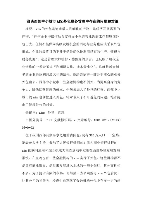 西部中小城市ATM外包服务管理中存在问题和对策