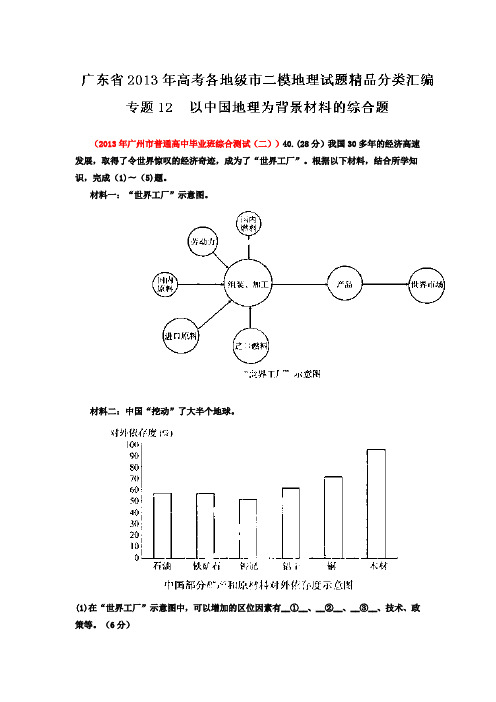 广东省各地级市2013年高考二模地理试题精品分类汇编专题12以中国地理为背景材料的综合题