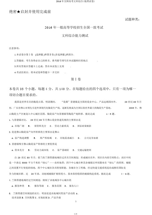 2016年全国高考文科综合(地理试卷)