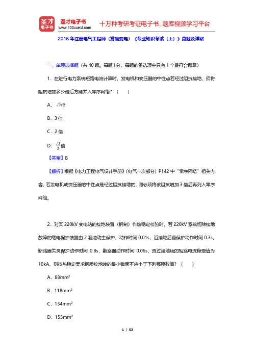 2016年注册电气工程师(发输变电)《专业知识考试(上)》真题及详解(圣才出品)