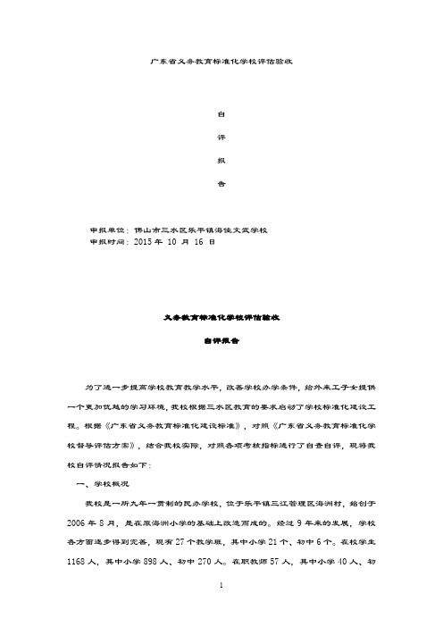 义务教育标准化学校评估验收自评报告汇总.doc