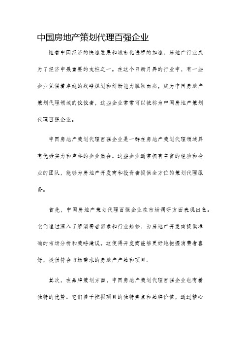 中国房地产策划代理百强企业