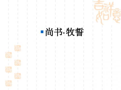 3、尚书·牧誓