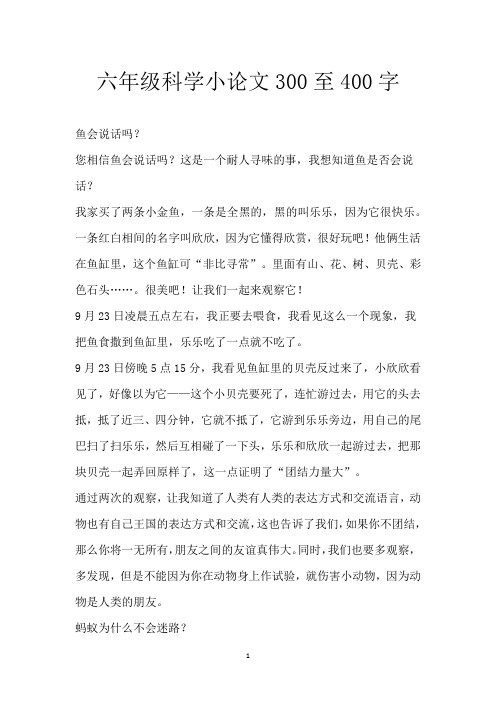 六年级科学小论文300至400字