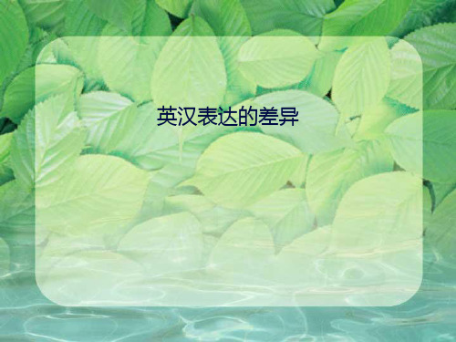 英汉表达的差异