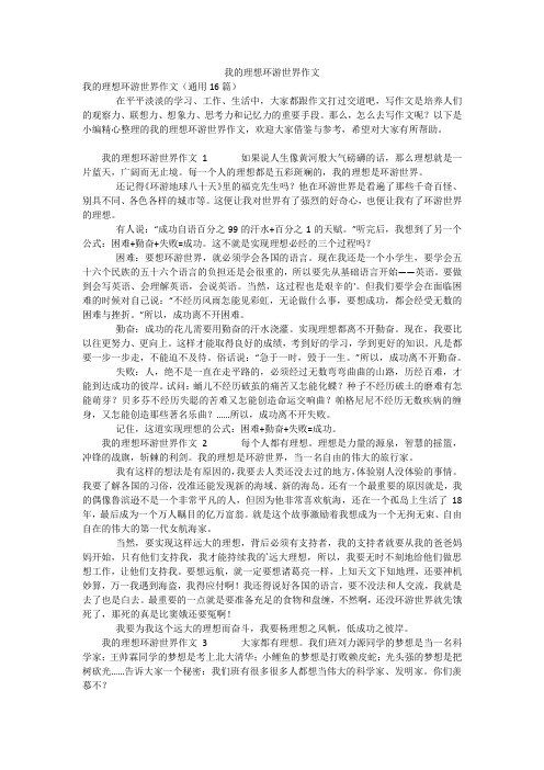 我的理想环游世界作文