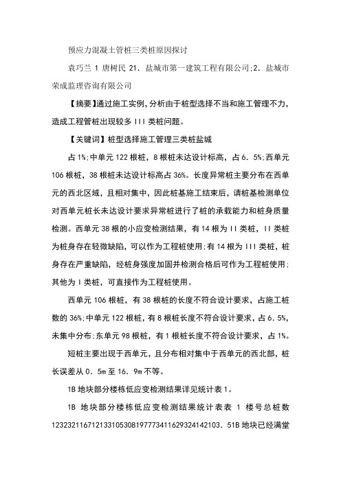 预应力混凝土管桩三类桩原因探讨