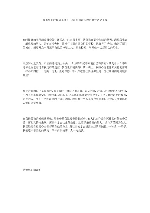 最孤独的时候遇见他!_只是在你最孤独的时候遇见了我