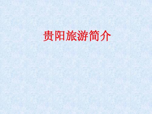 贵阳旅游简介