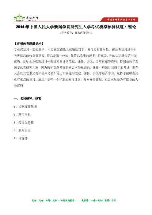 2014年中国人民大学新闻学院研究生入学考试模拟预测试题·理论