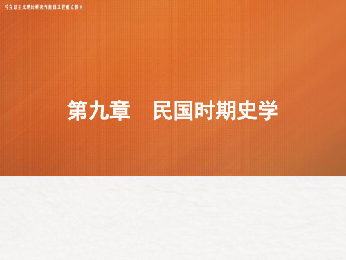 09第九章 《中国史学史》 马工程
