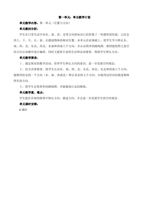 新人教版三年级数学下册第一单元位置与方向导学案