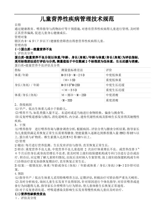 儿童营养性疾病管理技术规范