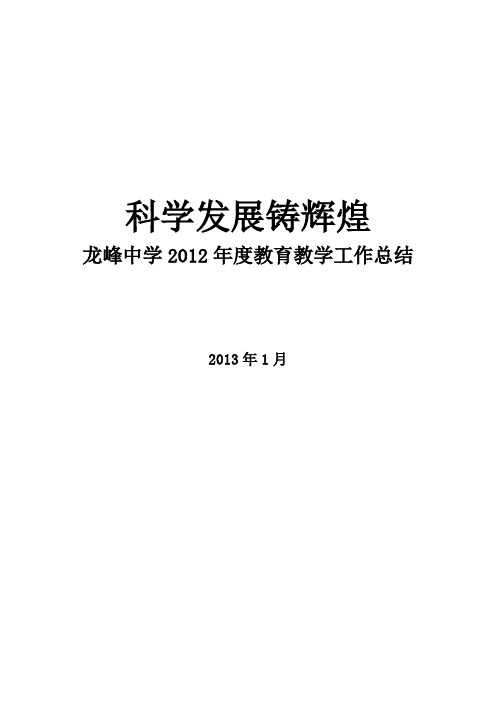 《坚持科学发展铸辉煌》龙峰中学2012年度教育教学工作总结3