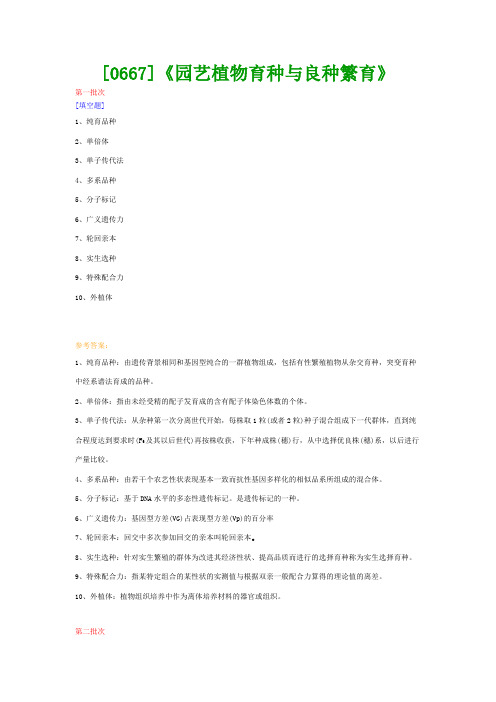 【西大2017版】[0667]《园艺植物育种与良种繁育》网上作业及课程考试复习资料(有答案]