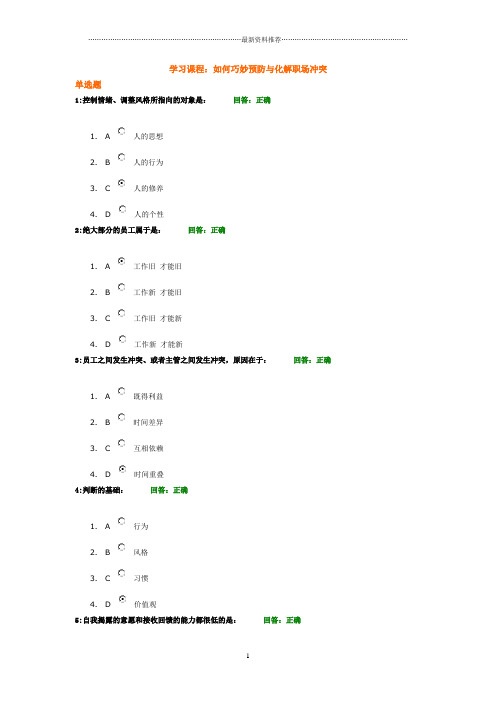 (考试题)时代光华——如何巧妙预防与化解职场冲突精编版