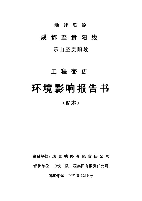 新建铁路成都至贵阳线乐山至贵阳段