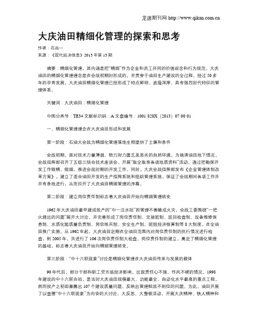 大庆油田精细化管理的探索和思考